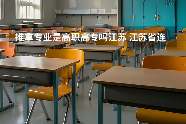 推拿专业是高职高专吗江苏 江苏省连云港中医药高等职业学校专业有哪些？专业介绍