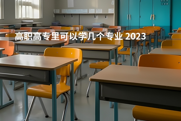 高职高专里可以学几个专业 2023年高职高专可以报几个志愿