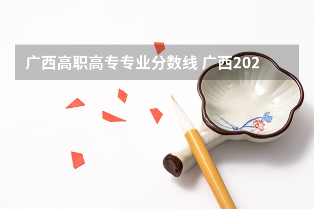 广西高职高专专业分数线 广西2023年普通高校招生高职高专普通批最低投档分数线