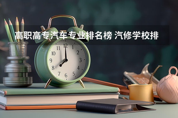 高职高专汽车专业排名榜 汽修学校排行榜