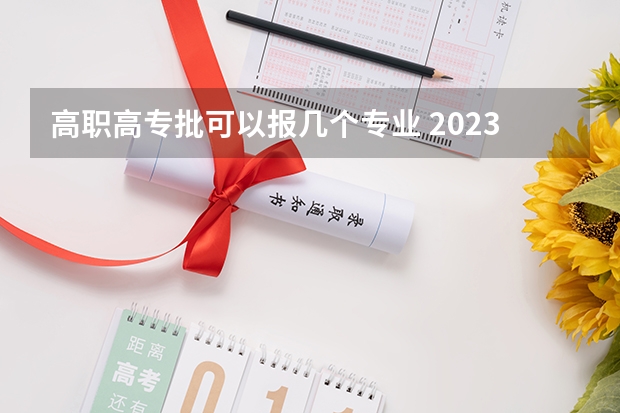 高职高专批可以报几个专业 2023高职高专可以报几个志愿