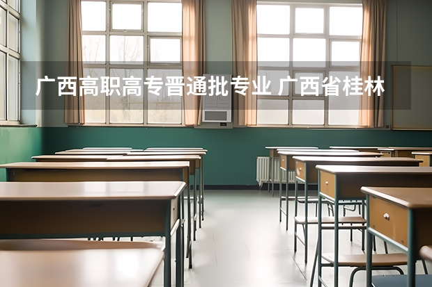 广西高职高专晋通批专业 广西省桂林医学院普通本科、高职(专科)招生计划