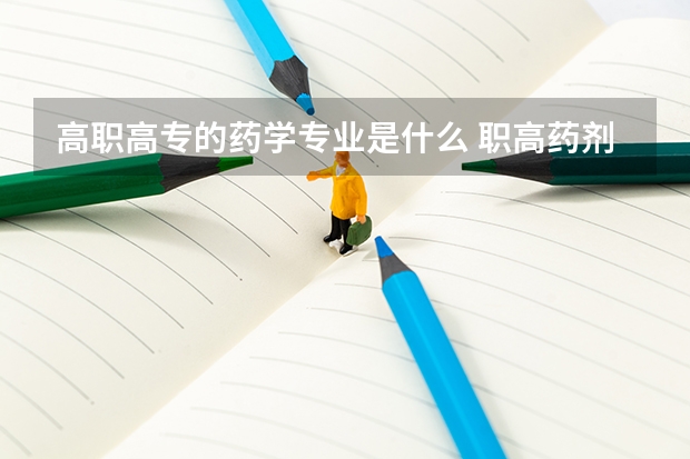 高职高专的药学专业是什么 职高药剂学专业主要学什么