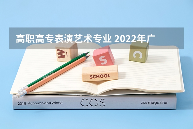 高职高专表演艺术专业 2022年广西演艺职业学院招生章程