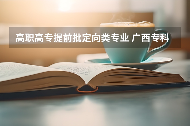 高职高专提前批定向类专业 广西专科提前批定向类结果会在体育类前出吗