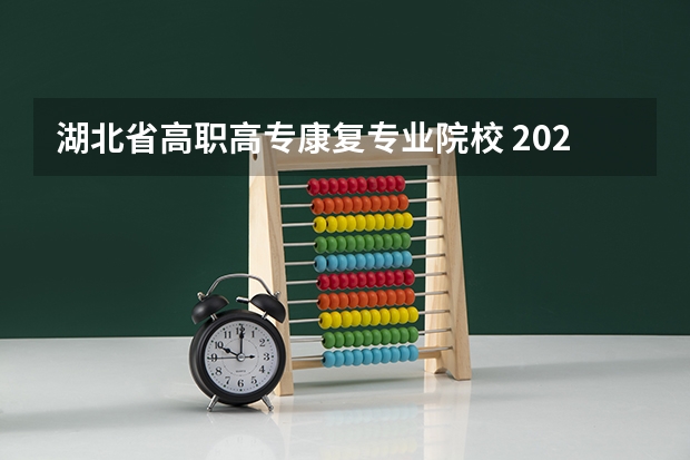 湖北省高职高专康复专业院校 2022年湖北医康复治疗学院专升本专业简介：康复治疗学专业？