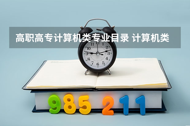 高职高专计算机类专业目录 计算机类包括什么专业？