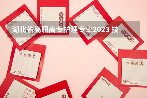 湖北省高职高专护理专业2023 技能高考2023年湖北的分数线是多少？