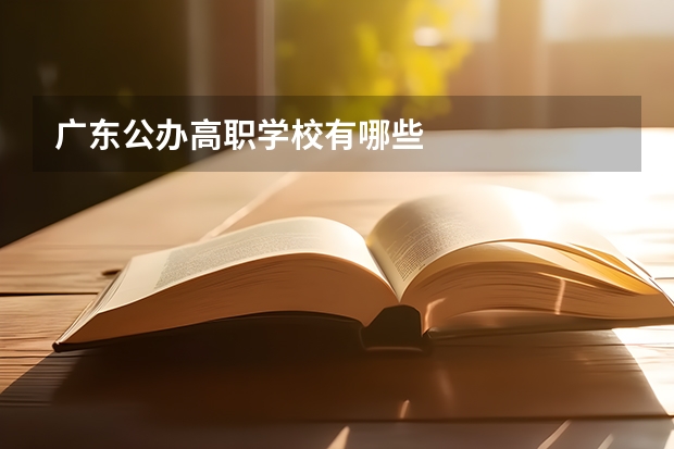 广东公办高职学校有哪些