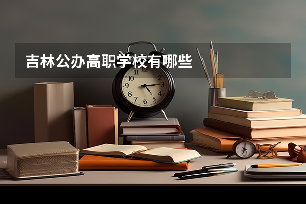 吉林公办高职学校有哪些