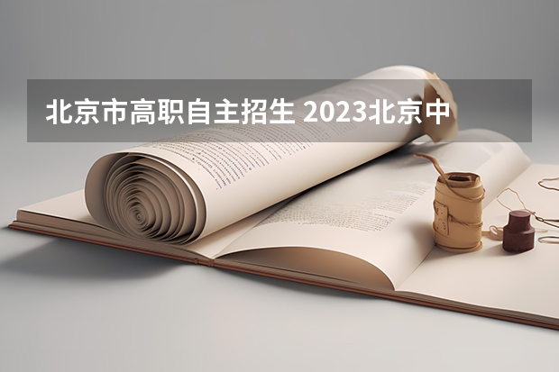 北京市高职自主招生 2023北京中考自主招生学校有哪些