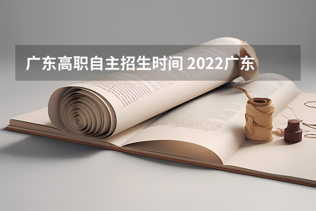 广东高职自主招生时间 2022广东省高职高考联考时间