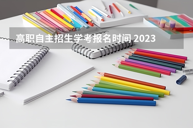 高职自主招生学考报名时间 2023自主招生什么时候报名