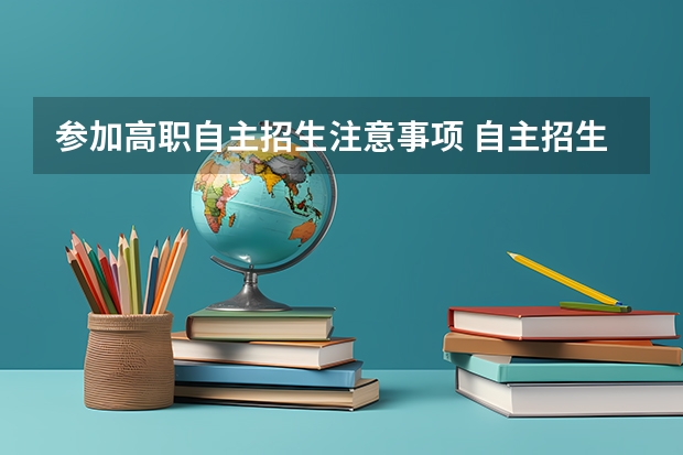 参加高职自主招生注意事项 自主招生的面试技巧和注意事项