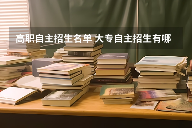 高职自主招生名单 大专自主招生有哪些学校?