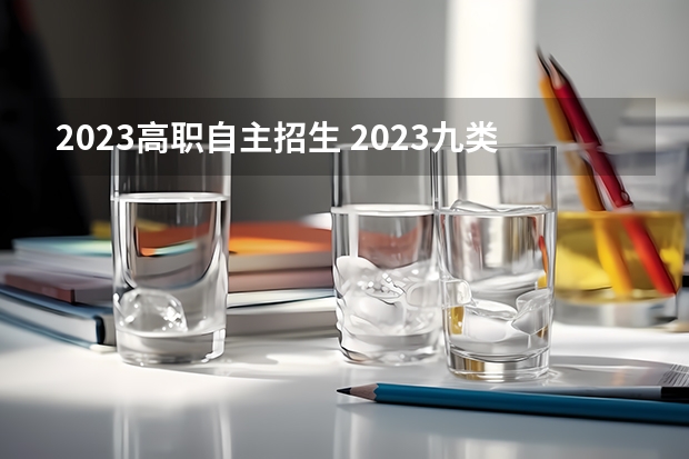 2023高职自主招生 2023九类单招入取分数是多少