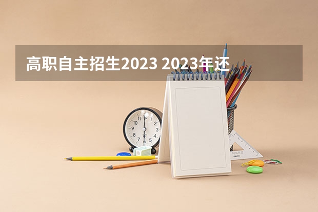 高职自主招生2023 2023年还有自主招生吗