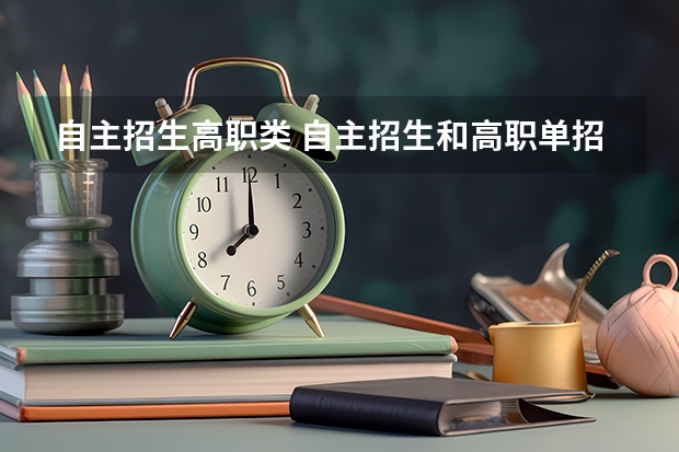 自主招生高职类 自主招生和高职单招有哪些不同