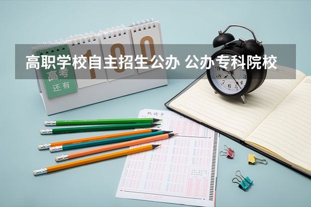 高职学校自主招生公办 公办专科院校有哪些