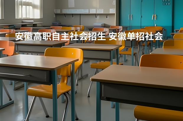 安徽高职自主社会招生 安徽单招社会考生怎么报名