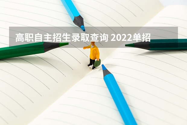 高职自主招生录取查询 2022单招后多久能看自己被录取 查询录取结果的方法