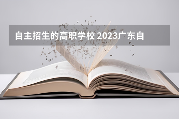 自主招生的高职学校 2023广东自主招生学校有哪些