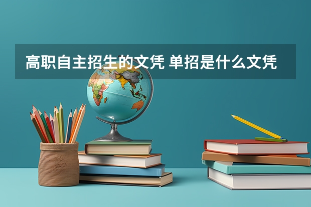 高职自主招生的文凭 单招是什么文凭 单招属于本科还是专科