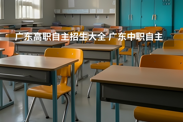 广东高职自主招生大全 广东中职自主招生学校有哪些