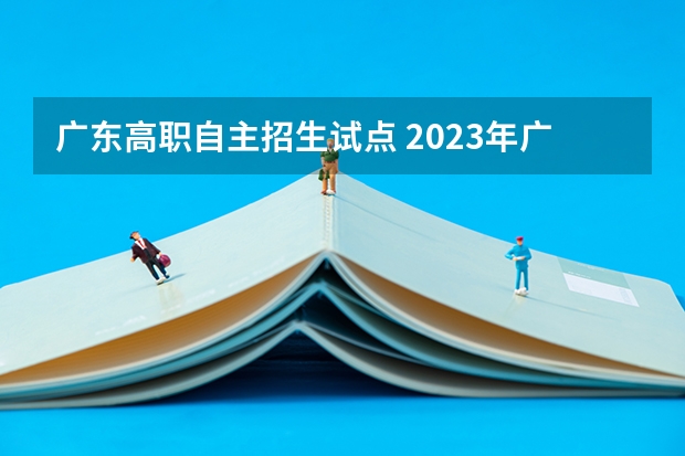 广东高职自主招生试点 2023年广东自主招生的学校有哪些