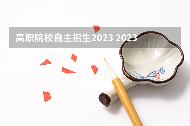 高职院校自主招生2023 2023北京中考自主招生学校有哪些