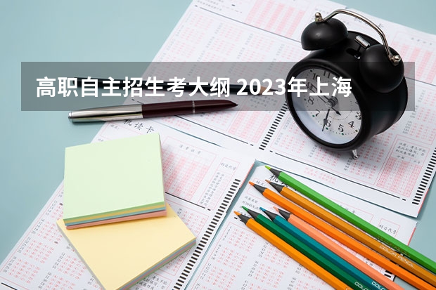 高职自主招生考大纲 2023年上海三月自主招生考纲解读