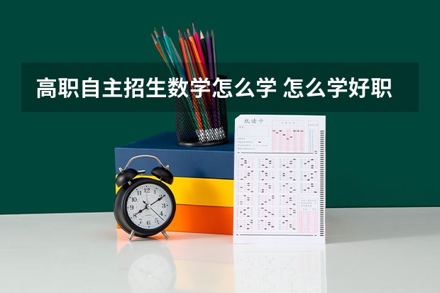 高职自主招生数学怎么学 怎么学好职校的数学？？