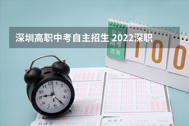 深圳高职中考自主招生 2022深职院自主招生条件是什么?