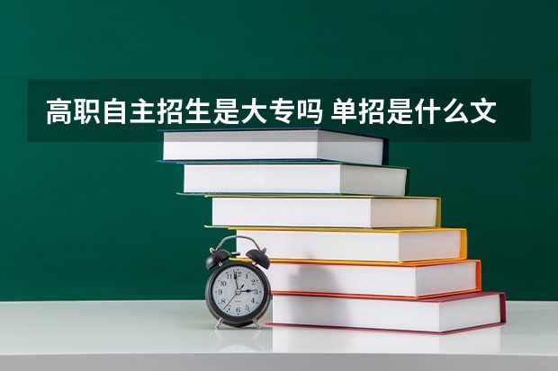 高职自主招生是大专吗 单招是什么文凭 单招属于本科还是专科