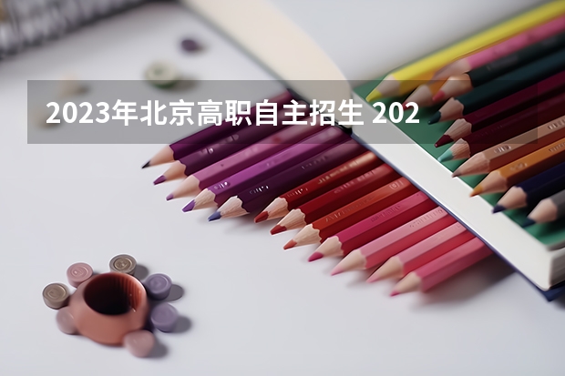 2023年北京高职自主招生 2023北京自主招生学校有哪些