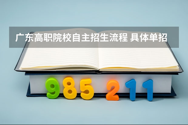 广东高职院校自主招生流程 具体单招报名流程