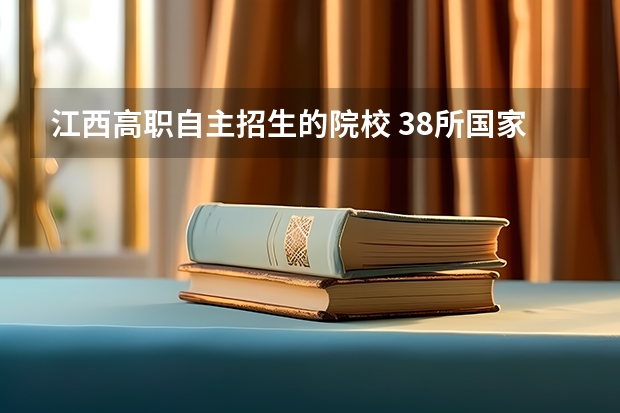 江西高职自主招生的院校 38所国家示范性自主招生高职院校都哪些