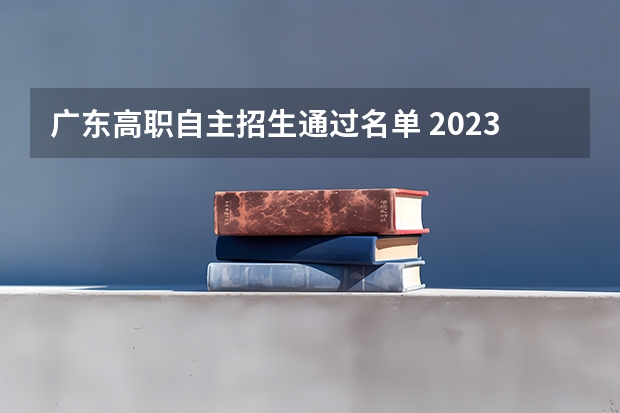 广东高职自主招生通过名单 2023年广东自主招生的学校有哪些