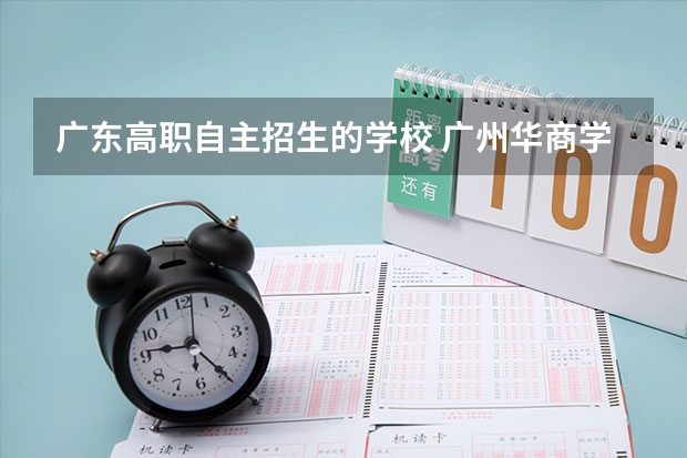 广东高职自主招生的学校 广州华商学院自主招生是真的吗