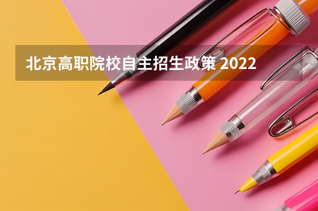 北京高职院校自主招生政策 2022北京中等职业教育自主招生计划说明