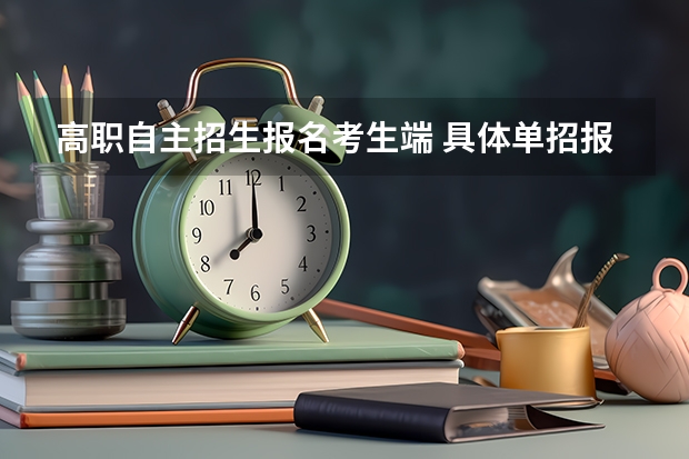 高职自主招生报名考生端 具体单招报名流程