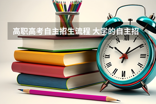 高职高考自主招生流程 大学的自主招生考试的程序是什么？