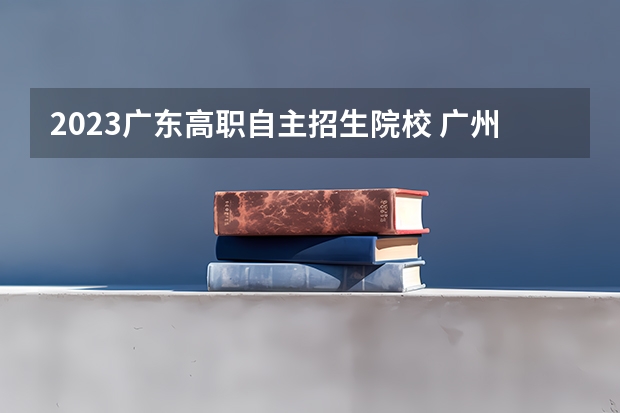 2023广东高职自主招生院校 广州华商学院自主招生是真的吗