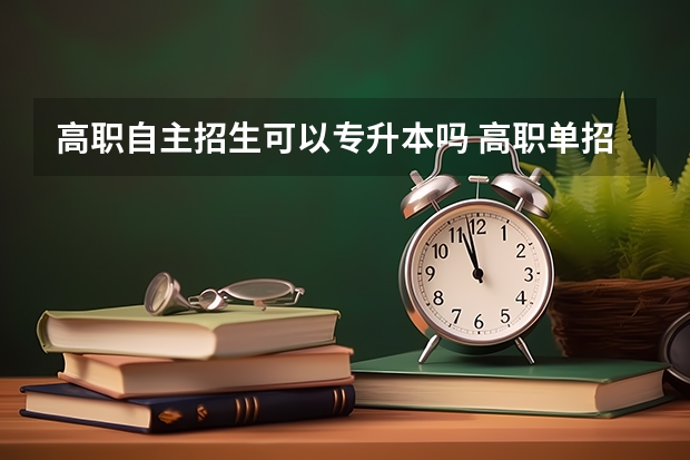 高职自主招生可以专升本吗 高职单招的专科学生能参加专升本吗