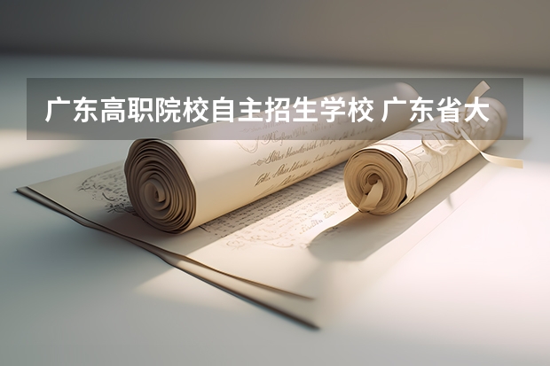 广东高职院校自主招生学校 广东省大专学校有哪些