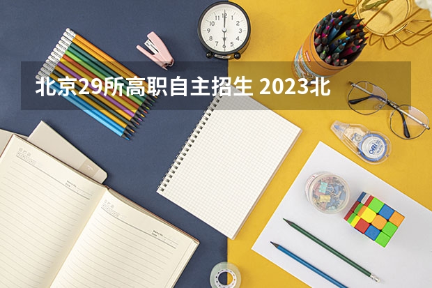 北京29所高职自主招生 2023北京中考自主招生学校有哪些