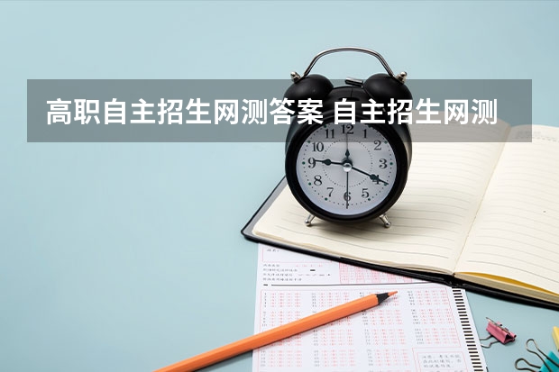 高职自主招生网测答案 自主招生网测是怎样的