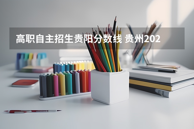 高职自主招生贵阳分数线 贵州2022年高考分数线一本和二本分数线多少