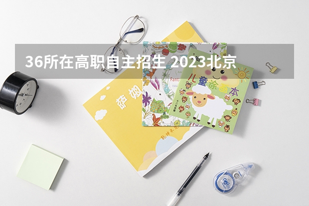 36所在高职自主招生 2023北京中考自主招生学校有哪些