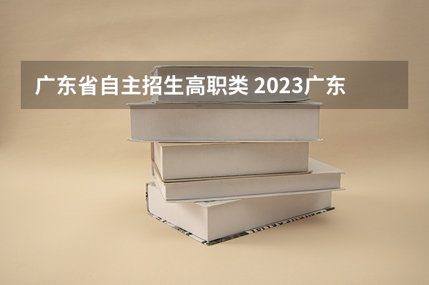 广东省自主招生高职类 2023广东自主招生学校有哪些